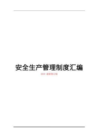 300页，最新安全生产管理制度汇编.docx