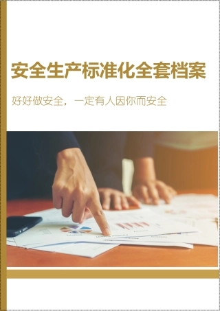 392页！安全生产标准化管理全套资料.docx