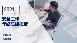 2021年安全工作年终总结课件.pptx