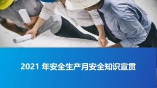2021年安全生产月安全知识宣贯.pptx