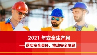 2021年安全生产月主题宣讲课件.pptx