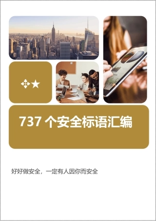 737个安全标语口号汇编.docx