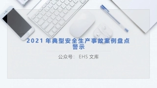 2021年典型事故案例盘点警示.pptx