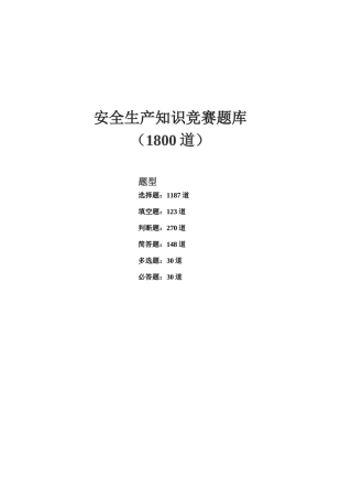 1800道安全题目安全生产知识题库.docx