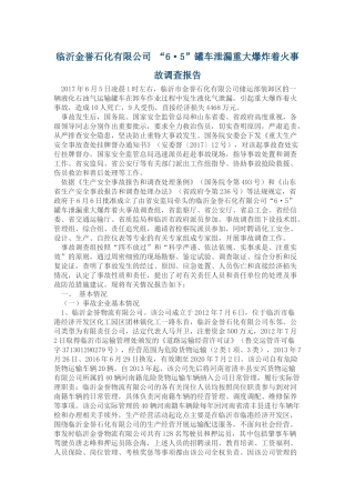 2017年临沂金誉石化有限公司 “6·5”罐车泄漏重大爆炸着火事故调查报告.docx