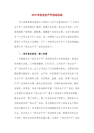 2019安全月总结精华范本2.docx