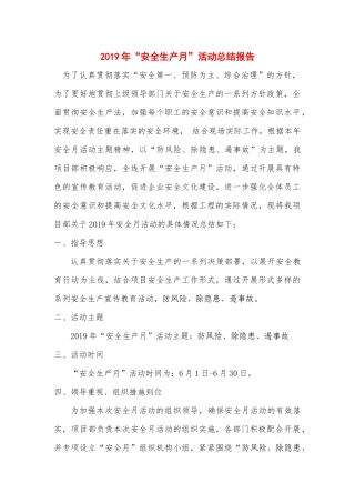 2019安全月总结精华范本3.docx