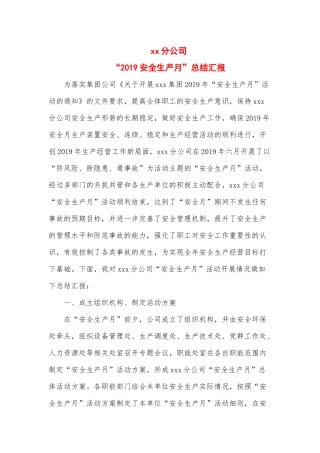 2019安全月总结精华范本5.docx