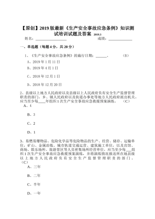 2019版最新《生产安全事故应急条例》知识测试试题及答案(附原文).docx