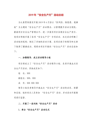 2019年安全生产月活动总结模板1.docx