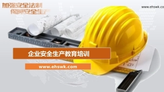 2021年度企业安全生产教育培训.pptx