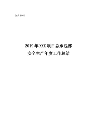 2019年项目部安全生产工作总结.docx