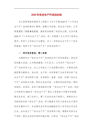 2020安全月总结精华范本2.docx
