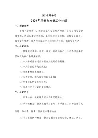 2020年安全检查工作计划.docx