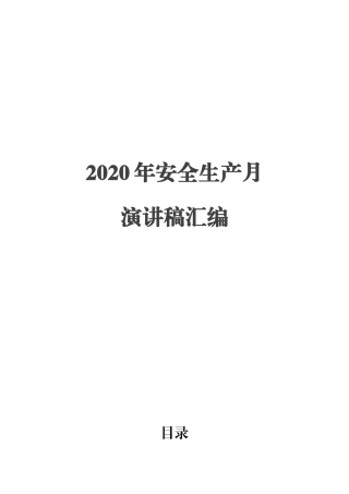 2020年安全月演讲稿汇编.docx