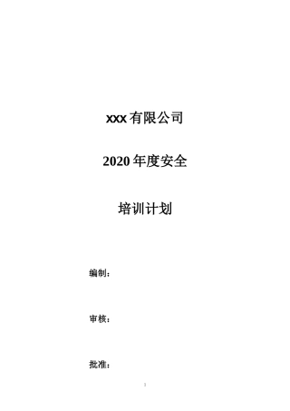 2020年度安全培训计划.docx