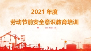 2021年度五一劳动节前安全培训.pptx