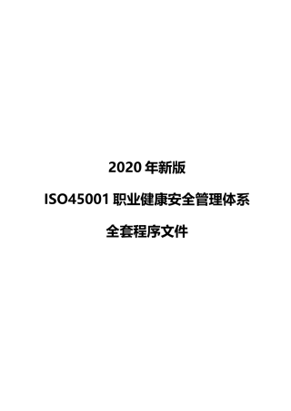 2020年新版ISO45001职业健康安全管理体系全套程序文件.docx