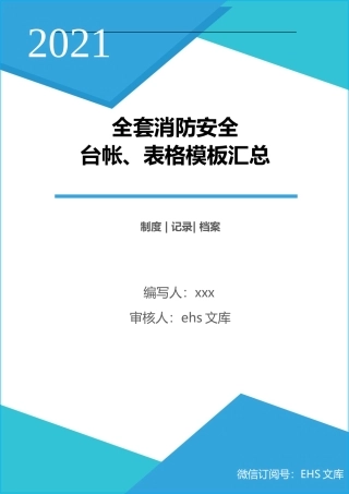 2021版！全套消防安全工作台账、表格汇总.docx