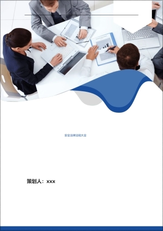 2021版安全生产法律法规汇编.docx