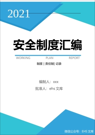 2021版安全生产责任制及安全规章制度汇编＋配套记录.docx