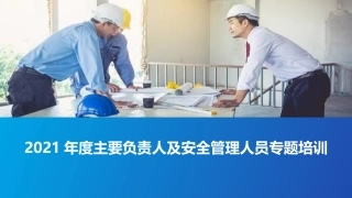 2021年度主要负责人及安全管理人员专题培训.pptx