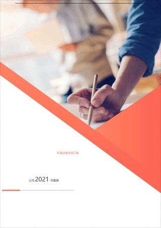 2021版环境管理法律法规汇编.docx