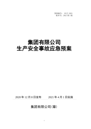 2021版生产安全事故应急预案（依据GBT 29639-2020编制）.docx