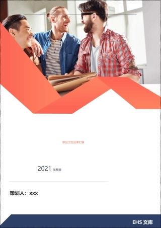 2021版职业卫生法律法规汇编.docx