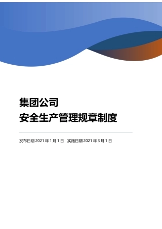 2021集团公司安全生产管理制度汇编.docx