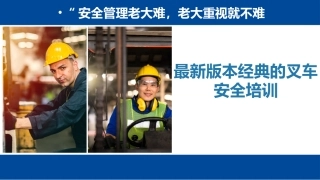 2021年最新版本经典的叉车安全培训.pptx