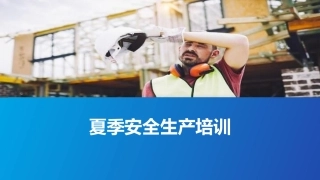 2021夏季安全教育培训.pptx