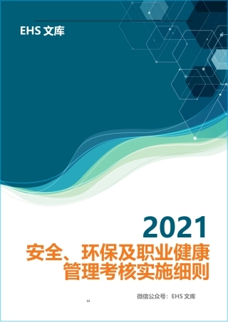 2021年安全环保考核细则（2.0修改版）.docx