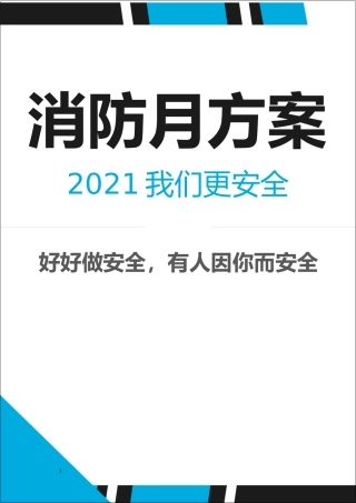 2021年消防月活动方案.docx
