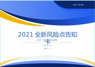 2021全新版，风险点告知卡.docx