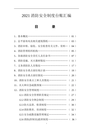 2021消防安全制度台账汇编.docx