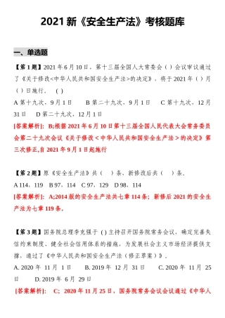 2021新《安全生产法》题库（20页）.docx