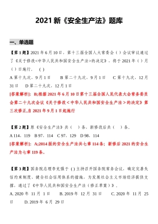 2021新《安全生产法》题库.docx