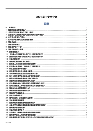 2021员工安全生产守则.docx