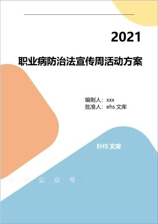 2021职业病防治法宣传周活动主题方案(6篇).docx