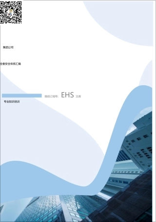2021最新集团安全管理制度体系文件汇编400页.docx