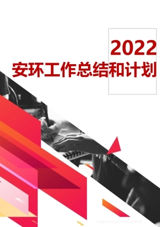 2022安全环保工作总结和2023年度计划.docx
