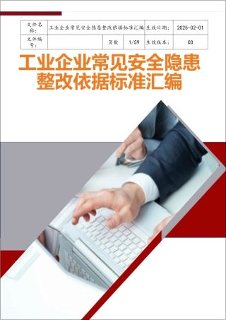 2022版《工业企业常见安全隐患整改表》（附依据，60页）.docx