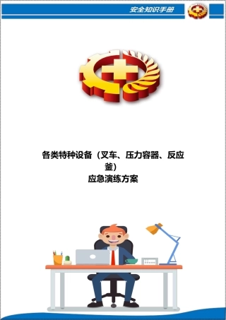 2022各类特种设备应急演练方案汇编.docx