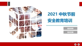 2021中秋国庆节前安全意识培训.pptx