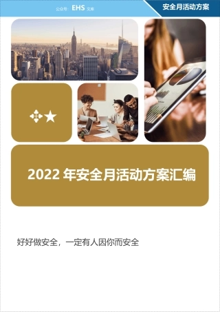 2022年“安全生产月”活动方案（11篇）.docx