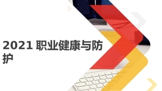 2021最新职业健康与防护知识培训.pptx