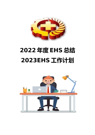 2022年EHS工作总结和2023年度EHS工作计划.docx