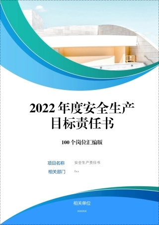 2022年安全生产目标责任书层层签订.docx