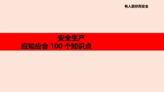 2022！安全生产应知应会100个知识点.pptx
